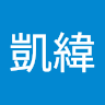 黃凱緯 0