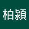 佘柏潁