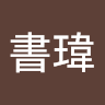 白書瑋