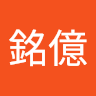謝銘億