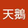 黃天鵝