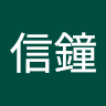 林信鐘