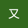 林又