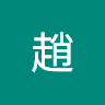 培廉趙