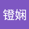 黄镫娴