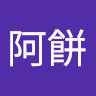 傅稟崴