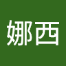 林娜西