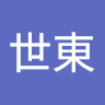 端世東