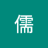 啊儒