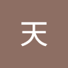 杞天