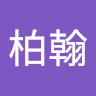 黃柏翰 4