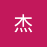 小杰 2