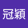 陳冠穎 a