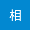 古相