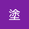 帝陽塗