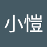 彭小愷