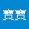 孫寶寶