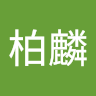 郭柏麟