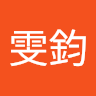 張雯鈞