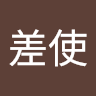 金差使