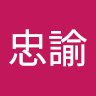 莊忠諭