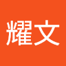 張耀文