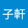 楊子軒