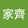 郭家齊