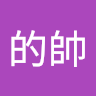 曾的帥