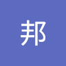 邦邦 0