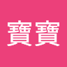 廖寶寶