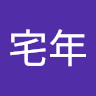 陳宅年