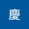 爺慶