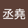 蔡丞堯