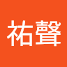 周祐聲