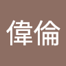 黃偉倫 3
