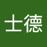 楊士德