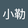 2小勒