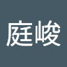 陳庭峻