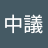 張中議