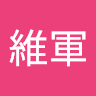 廖維軍