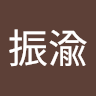 郭振渝