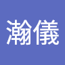 邵瀚儀