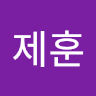 작성자 사진: 제훈 김
