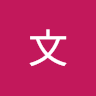 阿文 1
