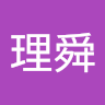 范理舜