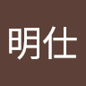 明仕