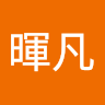 林暉凡