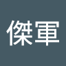 劉傑軍