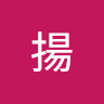 吳銘揚